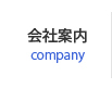 会社案内