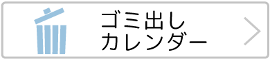 ゴミだしカレンダーボタン