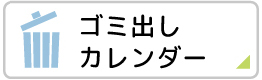 ゴミだしカレンダーボタン