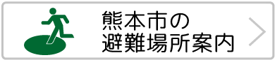 避難場所案内