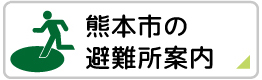 避難場所案内