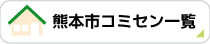 コミュニティセンター一覧