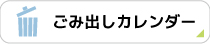 ごみ出しカレンダー