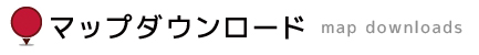 マップダウンロード