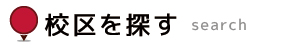 校区を探す